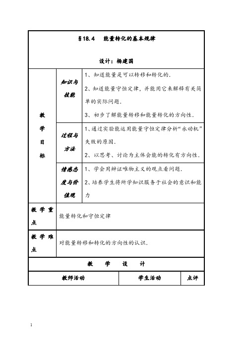 新苏科版初中物理九年级下册18.4《能量转化的基本规律》优秀教案3(重点资料).doc