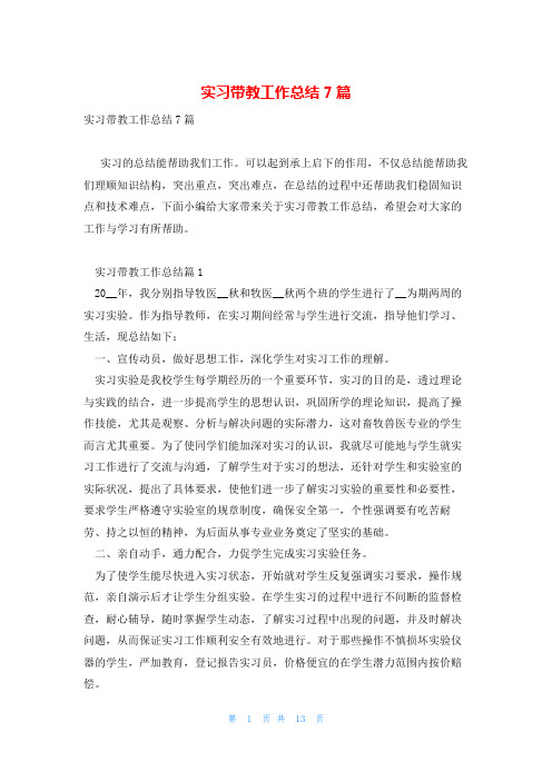 实习带教工作总结7篇