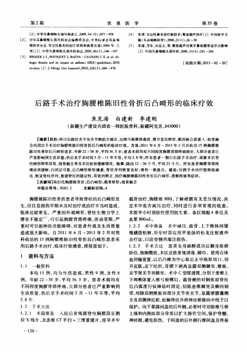 后路手术治疗胸腰椎陈旧性骨折后凸畸形的临床疗效