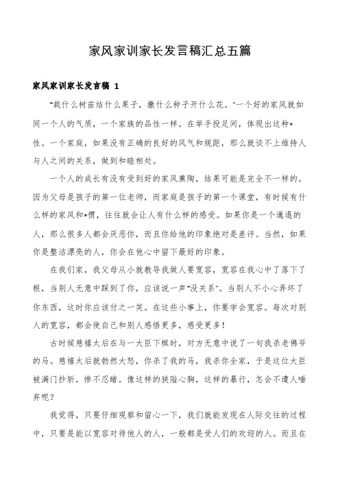 家风家训家长发言稿汇总五篇