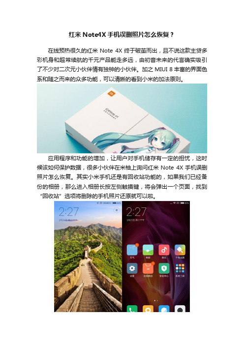 红米Note4X手机误删照片怎么恢复？