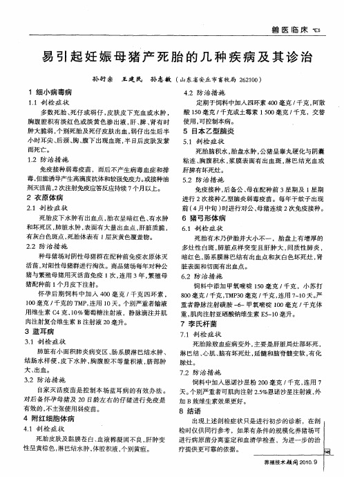 易引起妊娠母猪产死胎的几种疾病及其诊治