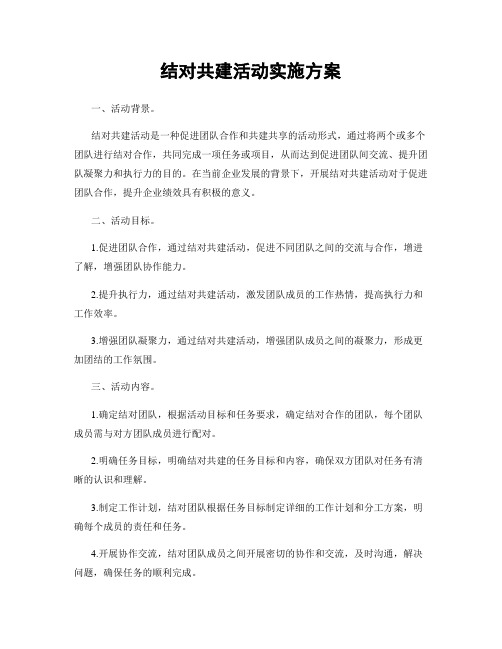 结对共建活动实施方案