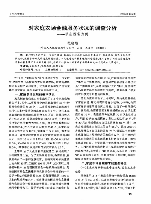 对家庭农场金融服务状况的调查分析——以山西省为例