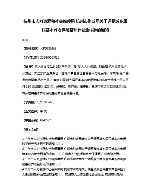 杭州市人力资源和社会保障局 杭州市财政局关于调整城乡居民基本养老保险基础养老金标准的通知