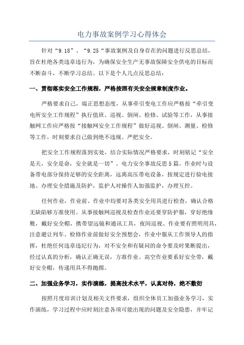 电力事故案例学习心得体会