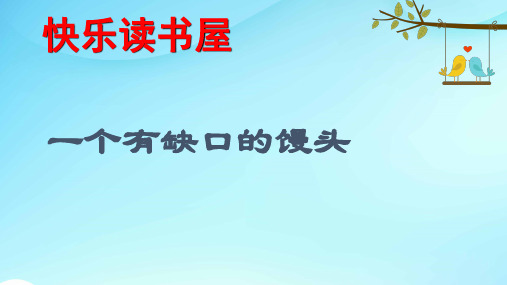 教科小学语文四年级下册《快乐读书屋2一个有缺口的馒头》PPT课件