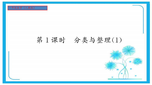 人教版一年级下册数学习题课件-三、分类与整理第1课时 分类与整理(1).ppt