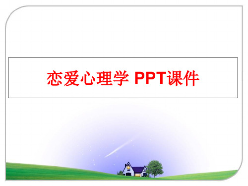 最新恋爱心理学 PPT课件