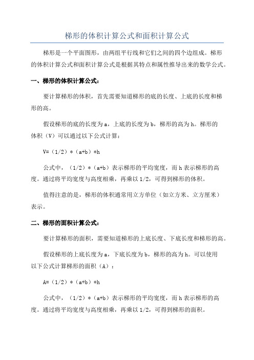 梯形的体积计算公式和面积计算公式