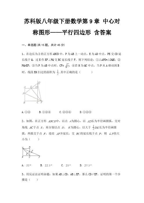 (典型题)苏科版八年级下册数学第9章 中心对称图形——平行四边形 含答案