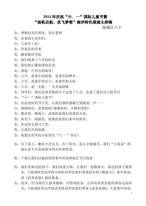 2014年庆“六一”文艺汇演主持稿