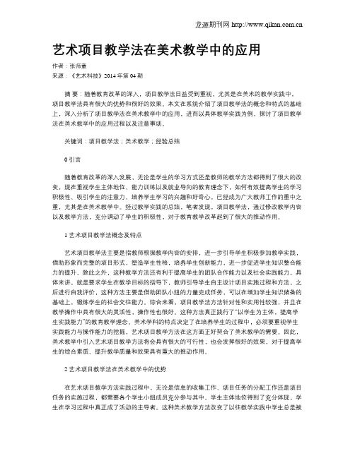 艺术项目教学法在美术教学中的应用