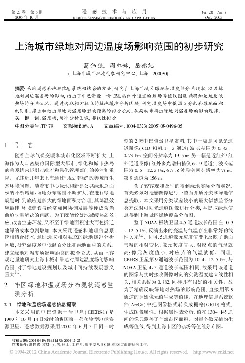 参考2005上海城市绿地对周边温度场影响范围的初步研究