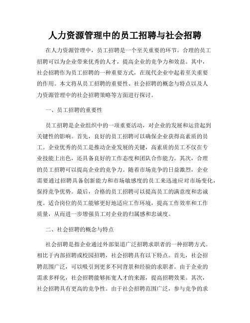 人力资源管理中的员工招聘与社会招聘