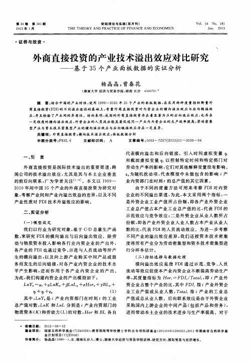 外商直接投资的产业技术溢出效应对比研究——基于35个产业面板数据的实证分析