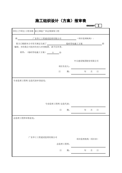 临时用电施工方案报审表GD220207