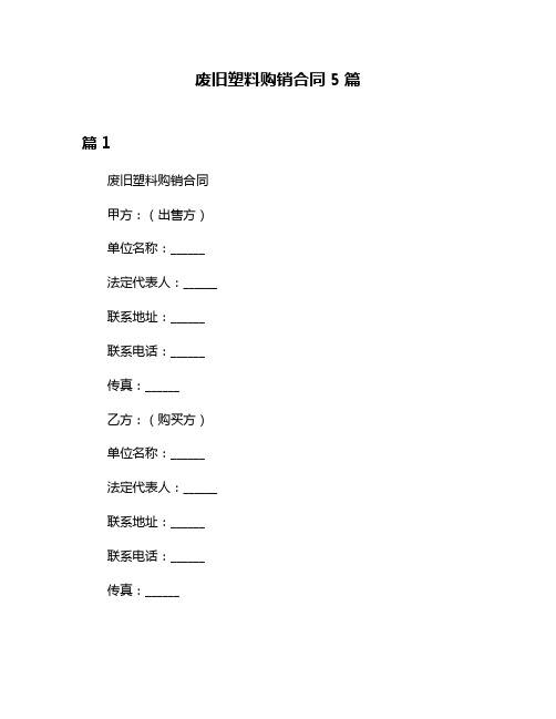 废旧塑料购销合同5篇