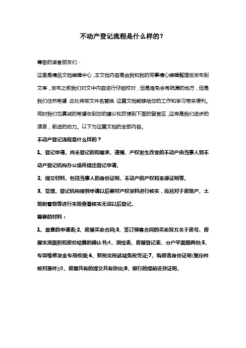 [最新知识]不动产登记流程是什么样的？
