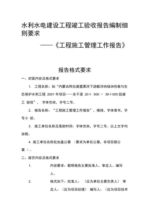 水利水电建设工程竣工验收报告编制细则要求(施工、监理工作报告)