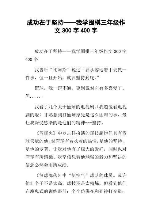 成功在于坚持——我学围棋三年级作文300字400字