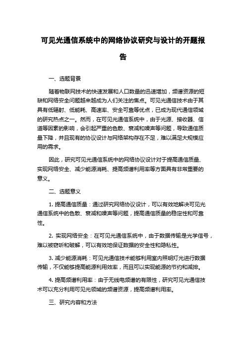 可见光通信系统中的网络协议研究与设计的开题报告