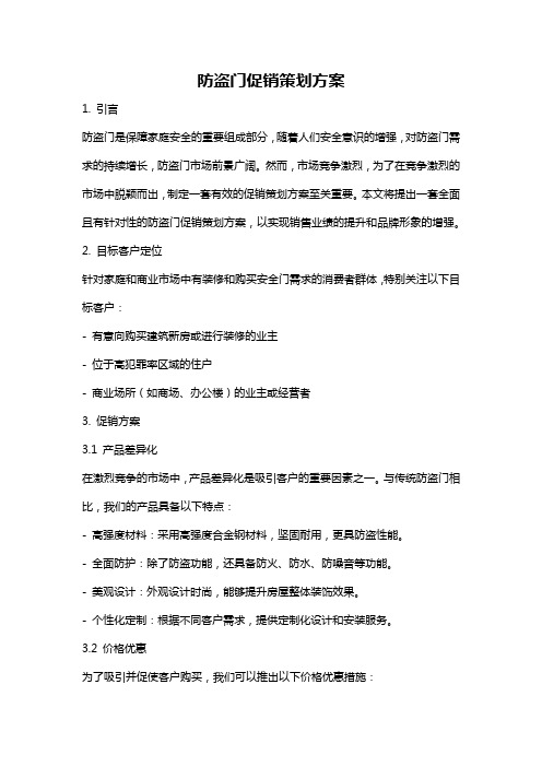 防盗门促销策划方案