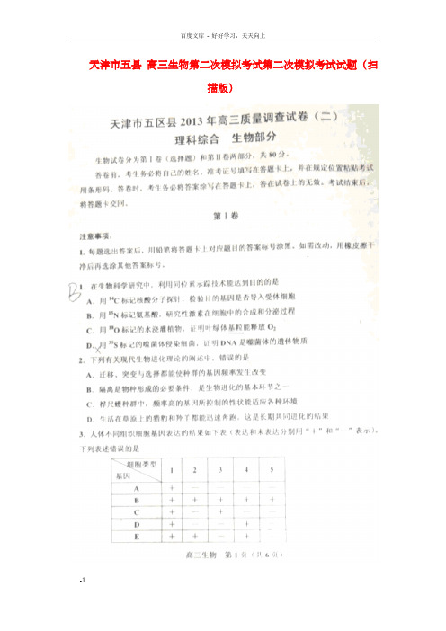 高三生物第二次模拟考试第二次模拟考试试题扫描版新人教版