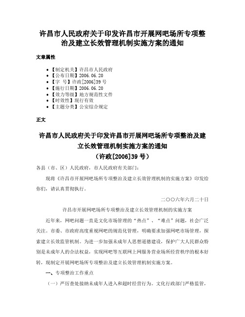 许昌市人民政府关于印发许昌市开展网吧场所专项整治及建立长效管理机制实施方案的通知