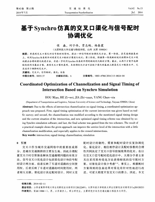 基于Synchro仿真的交叉口渠化与信号配啦协调优化