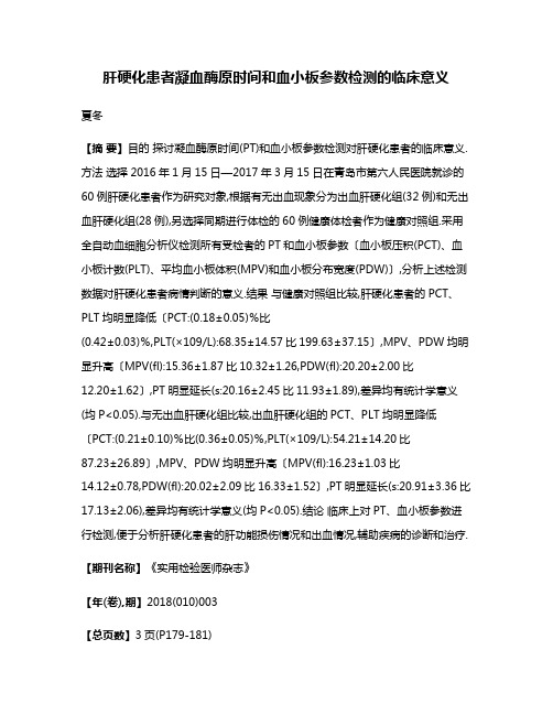 肝硬化患者凝血酶原时间和血小板参数检测的临床意义