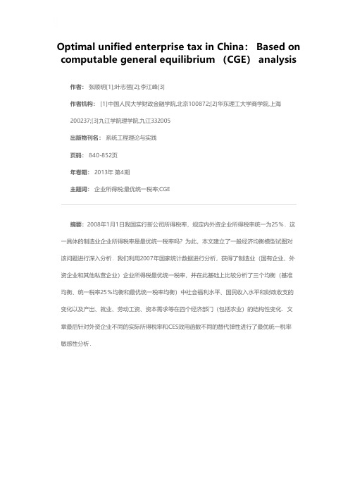 我国制造业企业所得税最优统一税率研究：基于CGE技术分析