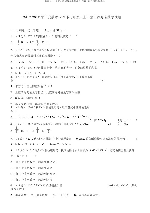 推荐2019最新人教版数学七年级(上)第一次月考数学试卷