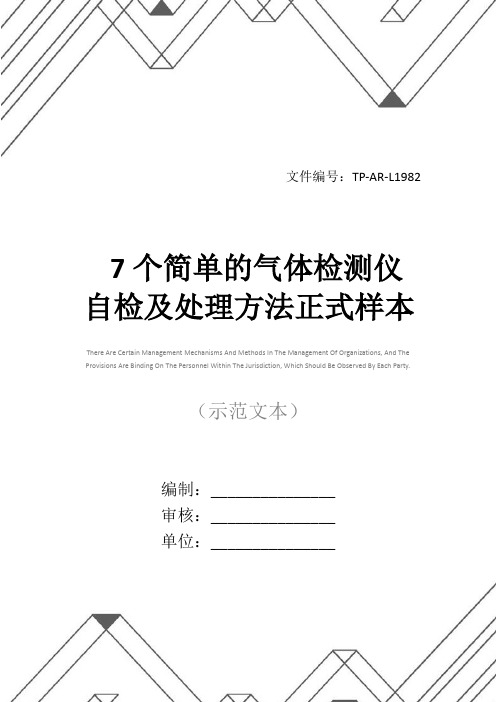 7个简单的气体检测仪自检及处理方法正式样本