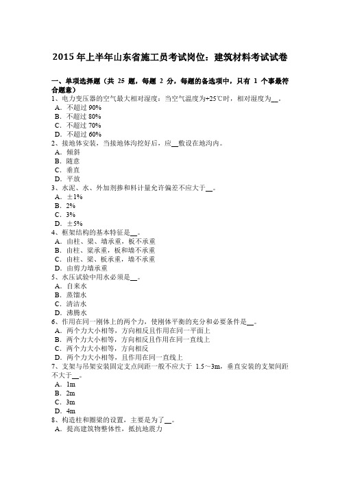 2015年上半年山东省施工员考试岗位：建筑材料考试试卷