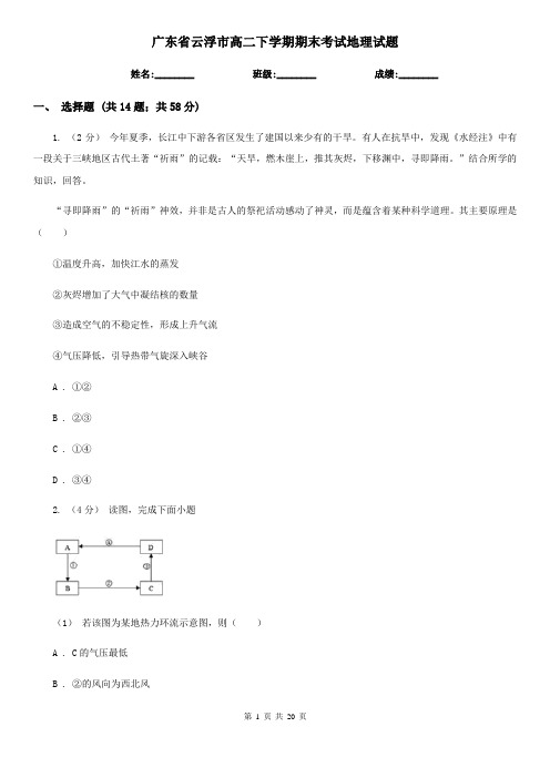 广东省云浮市高二下学期期末考试地理试题