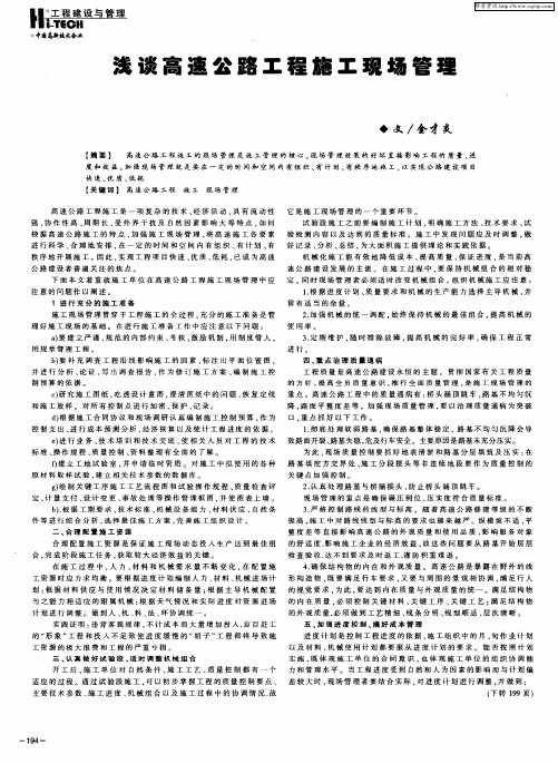 浅谈高速公路工程施工现场管理
