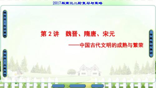 【课堂新坐标】2017年高考历史通史版二轮专题复习课件第1部分古代篇第2讲魏晋隋唐宋元