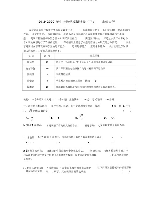 2019-中考数学模拟试卷(三)北师大版