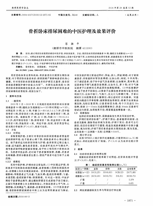 骨折卧床排尿困难的中医护理及效果评价