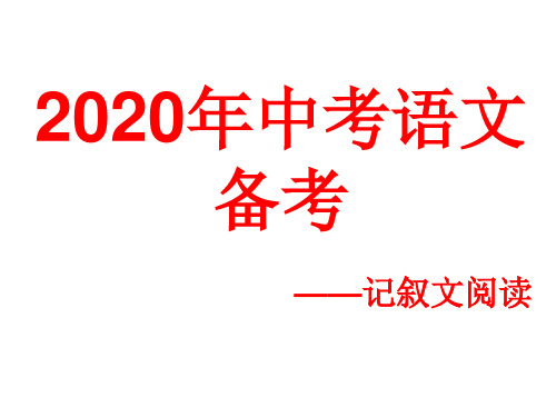 2020年中考语文备考——记叙文阅读