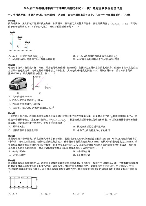 2024届江西省赣州市高三下学期3月摸底考试(一模)理综全真演练物理试题