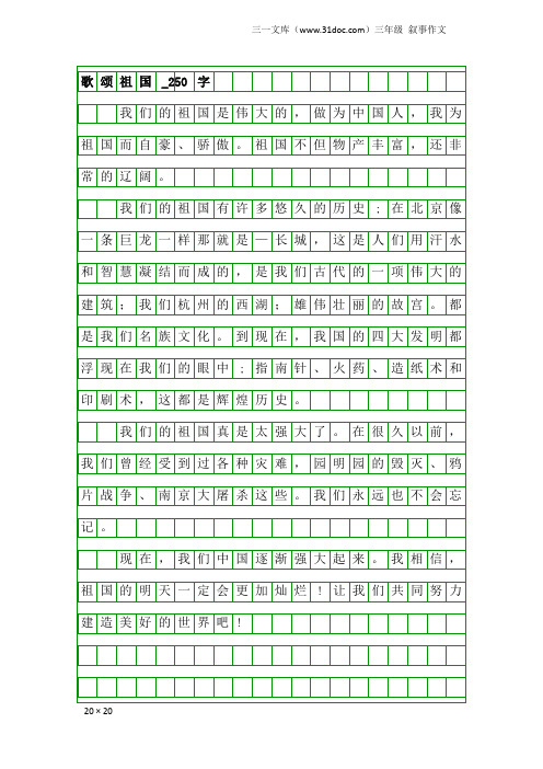 三年级叙事作文：歌颂祖国_250字