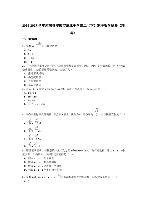 河南省安阳市洹北中学2016-2017学年高二下学期期中数