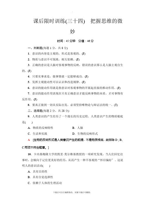 2021高考浙江(选考)政治一轮复习： 必考部分 必修4 第2单元 课后限时训练34 把握思维的奥妙