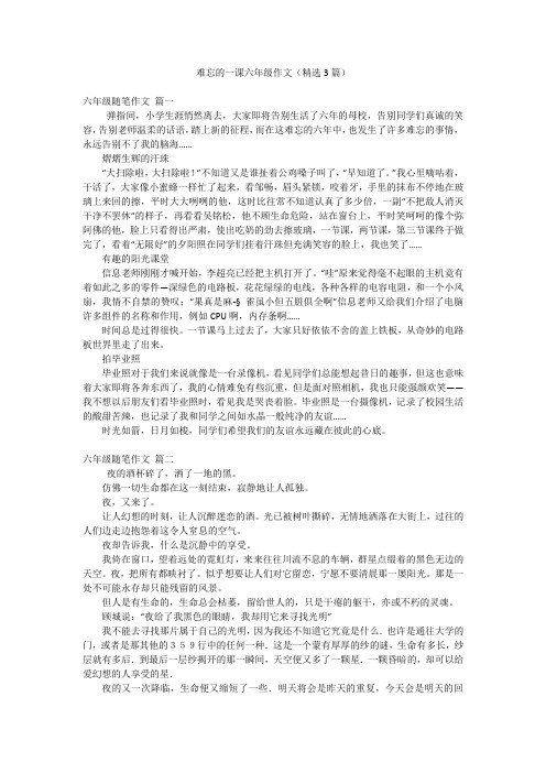 难忘的一课六年级作文(精选3篇)