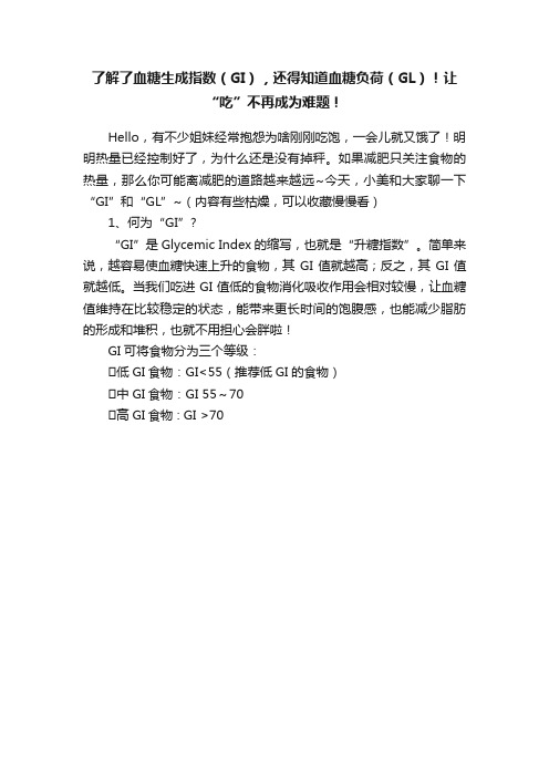 了解了血糖生成指数（GI），还得知道血糖负荷（GL）！让“吃”不再成为难题！