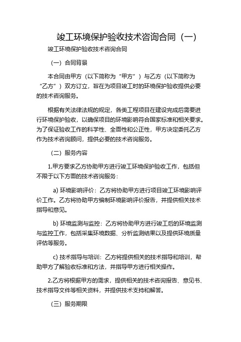 竣工环境保护验收技术咨询合同(一)