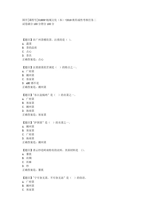 国开[课程号51909]《地域文化(本)-2019秋形成性考核任务二》复习资料答案