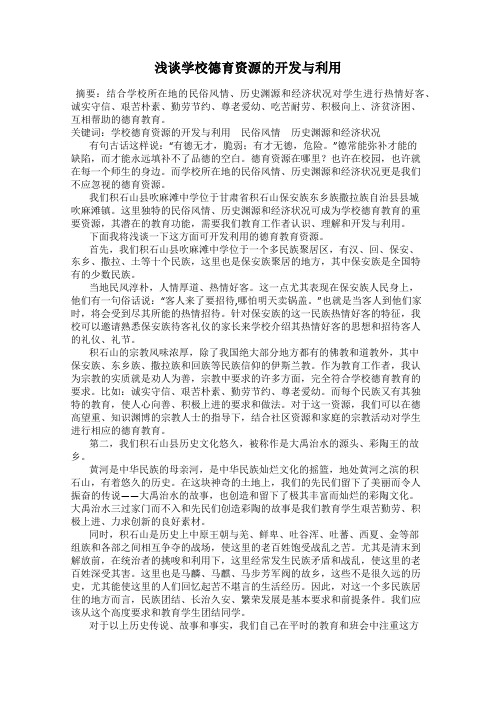 浅谈学校德育资源的开发与利用